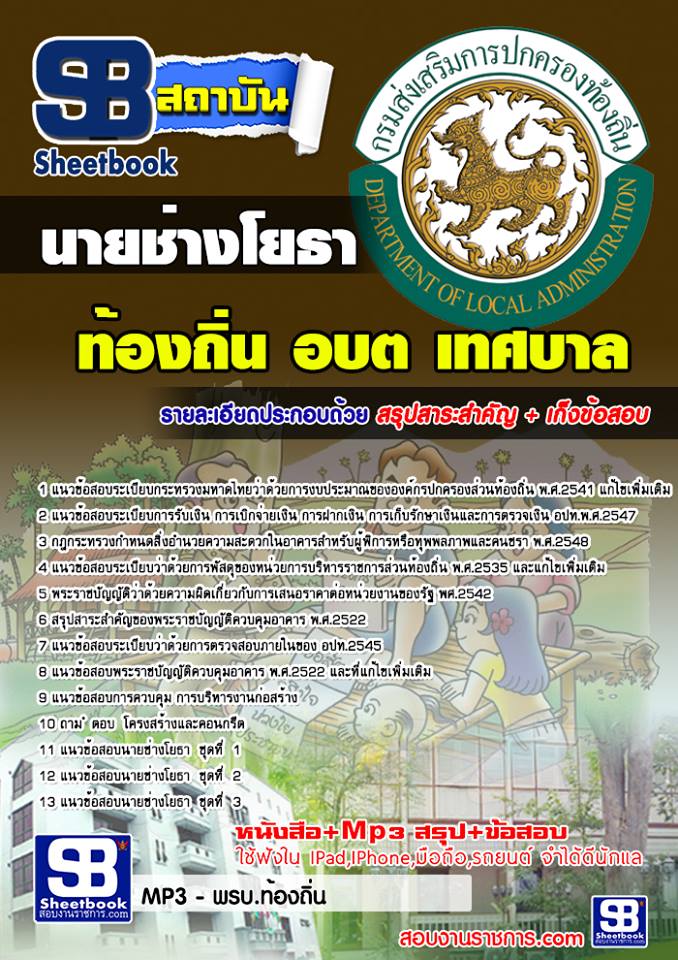 แนวข้อสอบนายช่างโยธา ท้องถิ่น อบต เทศบาล อบจ
