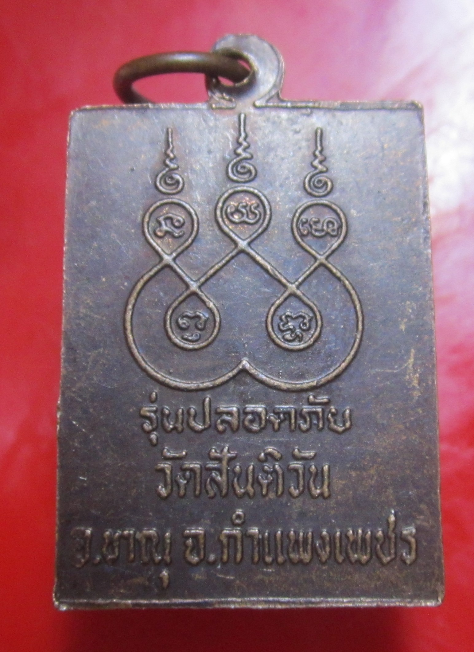 เหรียญปลอดภัย หลวงพ่อเพ็ง เขมโก วัดสันติวัน จ.กำแพงเพชร
