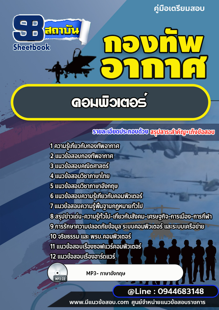 แนวข้อสอบคอมพิวเตอร์ กองทัพอากาศ [พร้อมเฉลย]