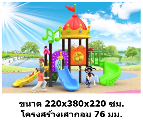 เครื่องเล่นสนามกลางแจ้ง เครื่องเล่นสนามในร่ม, ชุดสวนมงกุฏE ,สไลเดอร์, กระดานลื่น, ของเล่น,ครุภัณฑ์สนามเด็กเล่น, สพฐ,โครงการโรงเรียนประชารัฐ