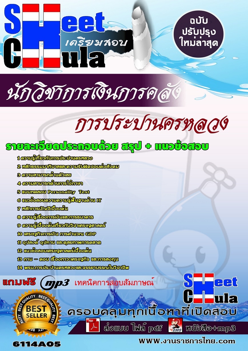 คู่มือสอบนักวิชาการเงินการคลัง การประปานครหลวง