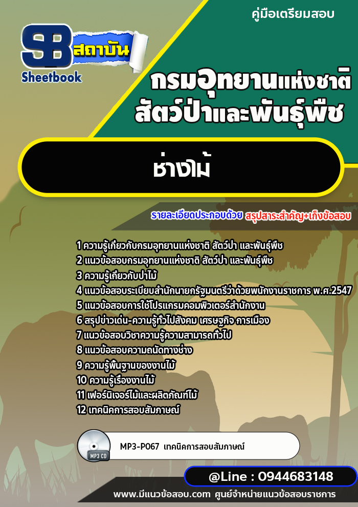 แนวข้อสอบช่างไม้ กรมอุทยานแห่งชาติ สัตว์ป่า และพันธุ์พืช [พร้อมเฉลย]