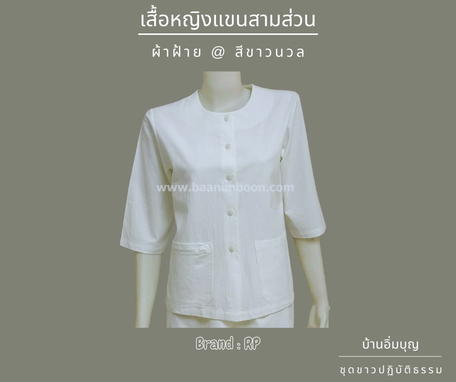 เสื้อขาวแขน 3 ส่วน ผ้าฝ้าย