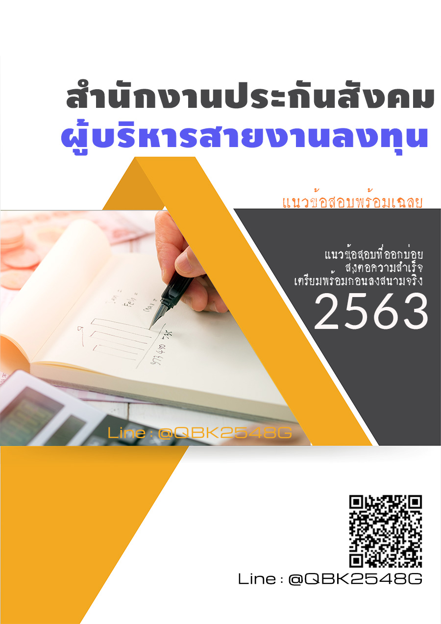 สรุปแนวข้อสอบ ผู้บริหารสายงานลงทุน สำนักงานประกันสังคม พร้อมเฉลย