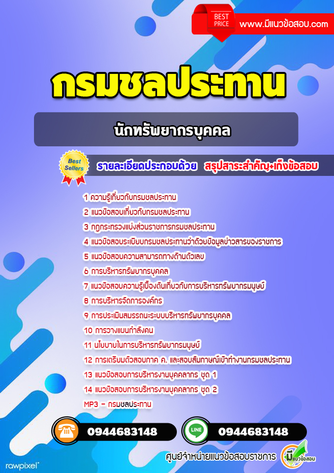 แนวข้อสอบนักทรัพยากรบุคคล กรมชลประทาน [พร้อมเฉลย]