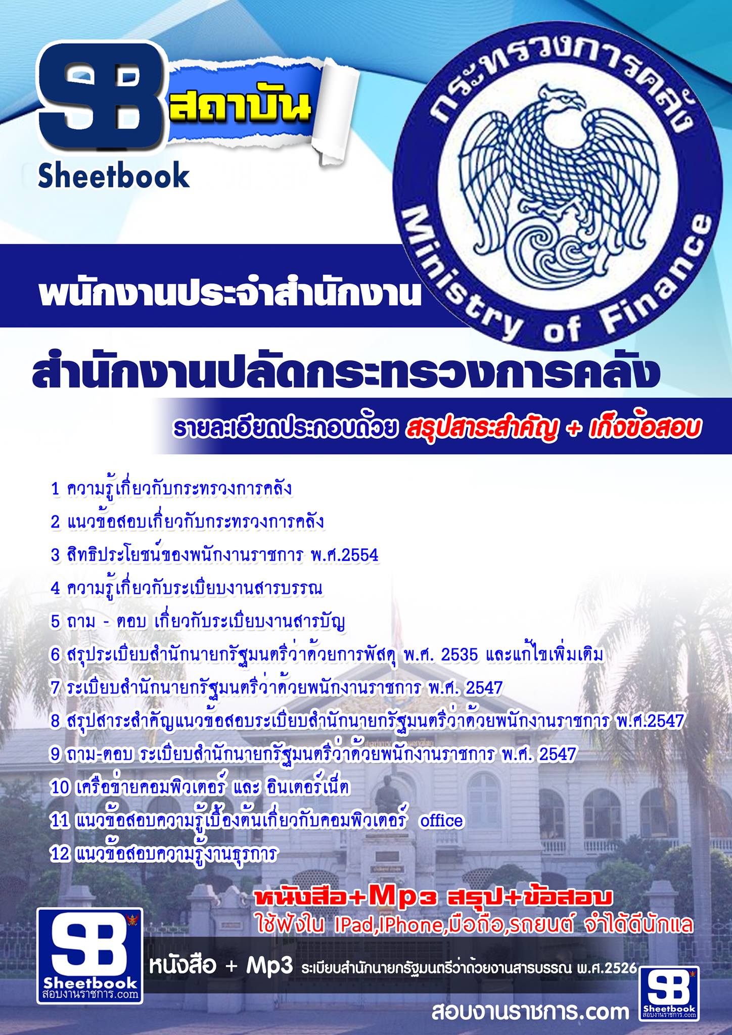 แนวข้อสอบ พนักงานประจำสำนักงาน สำนักงานปลัดกระทรวงการคลัง