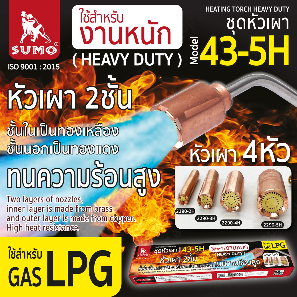 ชุดหัวเผา รุ่น 43-5H (งานหนัก) SUMO