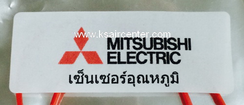 เซ็นเซอร์ (เทียบเท่า) MITSUBISHI (รหัสสินค้า 021007)