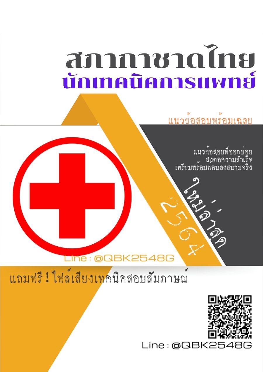 สรุปแนวข้อสอบ นักเทคนิคการแพทย์ สภากาชาดไทย พร้อมเฉลย