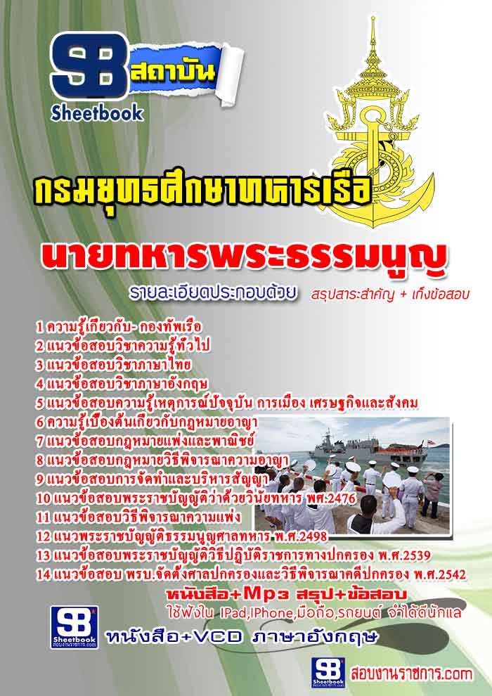 แนวข้อสอบนายทหารพระธรรมนูญ กองทัพเรือ