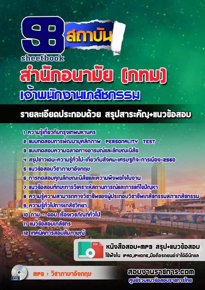 แนวข้อสอบเจ้าพนักงานเภสัชกรรม สำนักอนามัย (กทม)