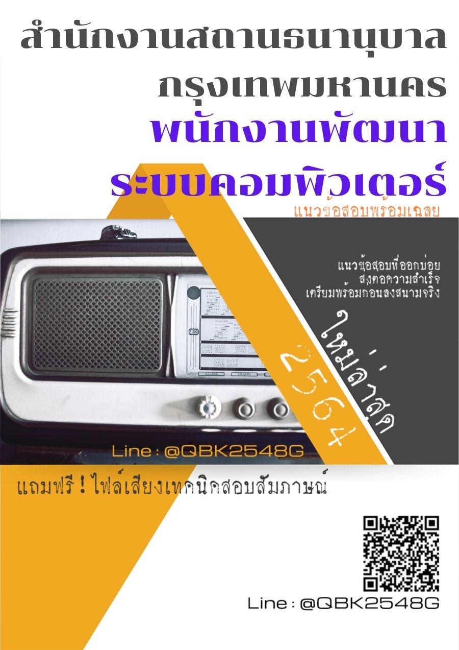 สรุปแนวข้อสอบ พนักงานพัฒนาระบบคอมพิวเตอร์ สำนักงานสถานธนานุบาลกรุงเทพมหานคร พร้อมเฉลย