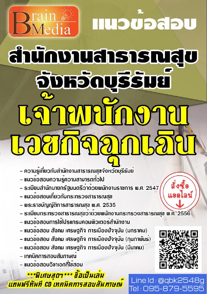 สรุปแนวข้อสอบ เจ้าพนักงานเวชกิจฉุกเฉิน สำนักงานสาธารณสุขจังหวัดบุรีรัมย์ พร้อมเฉลย