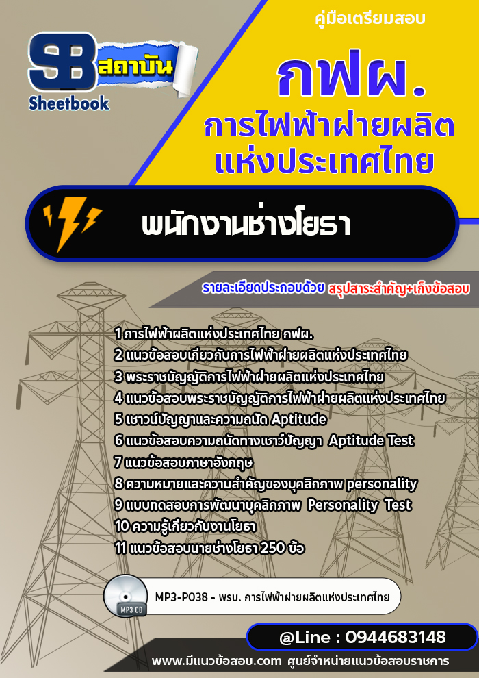 แนวข้อสอบพนักงานช่างโยธา การไฟฟ้าผลิตแห่งประเทศไทย กฟผ. พร้อมเฉลย (ใหม่ล่าสุด)