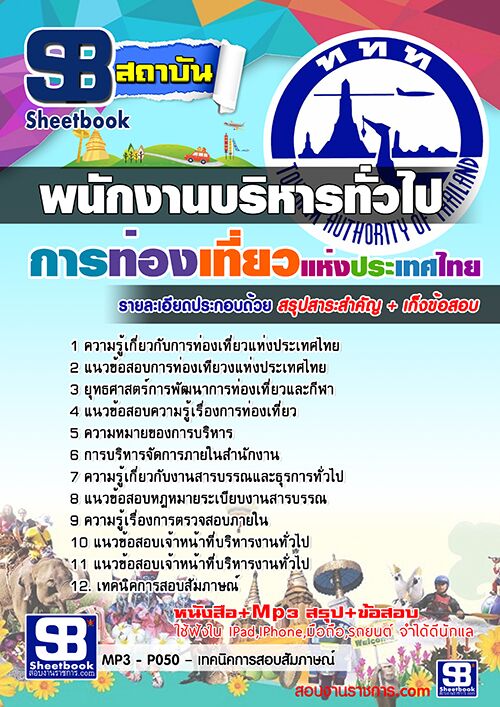แนวข้อสอบพนักงานบริหารทั่วไป การท่องเที่ยวแห่งประเทศไทย