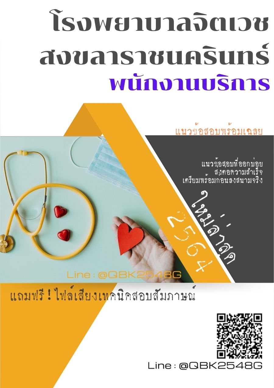 สรุปแนวข้อสอบ พนักงานบริการ โรงพยาบาลจิตเวชสงขลาราชนครินทร์ พร้อมเฉลย