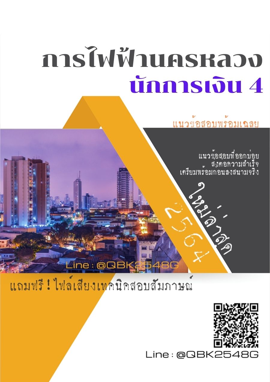 สรุปแนวข้อสอบ นักการเงิน4 การไฟฟ้านครหลวง พร้อมเฉลย