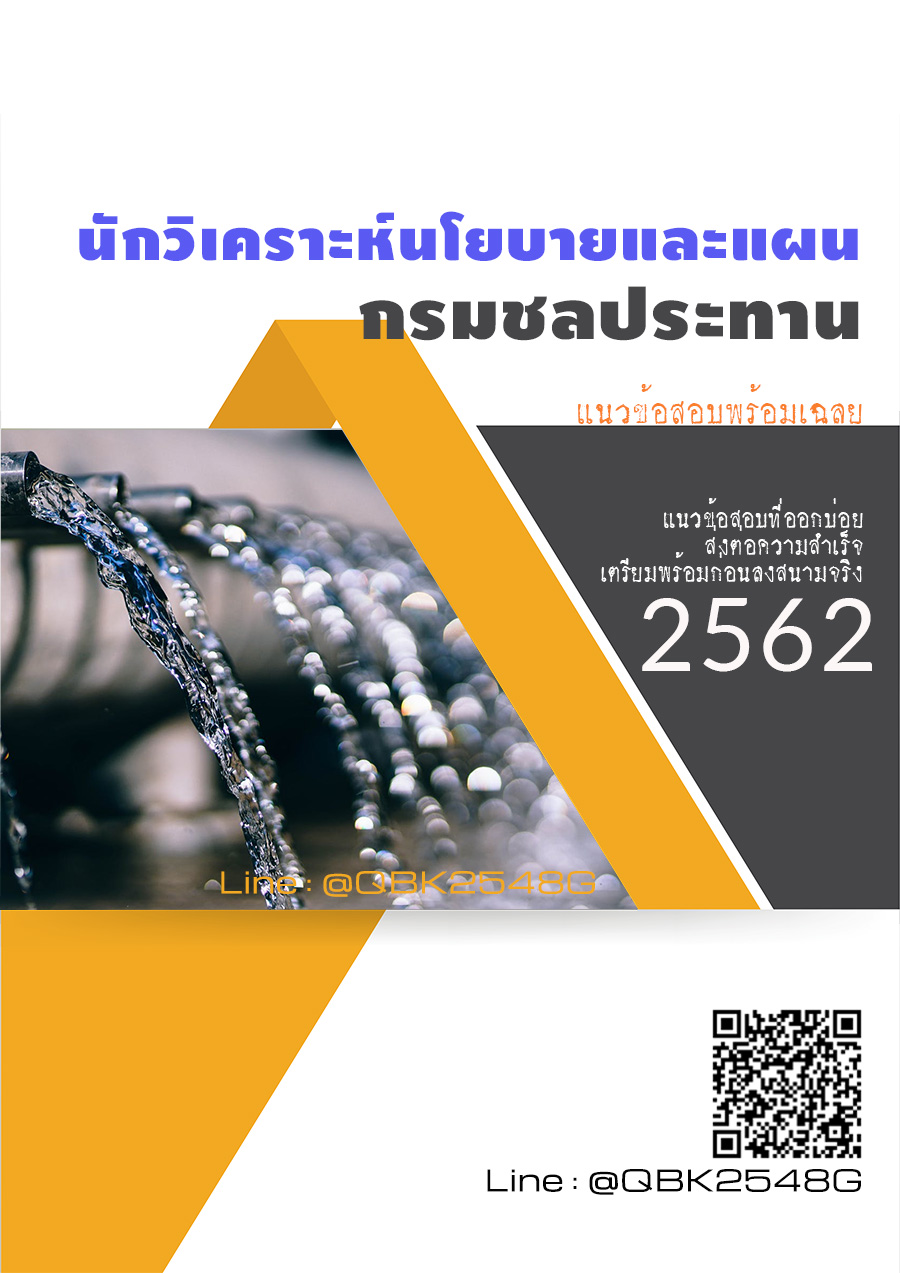 สรุปแนวข้อสอบ นักวิเคราะห์นโยบายและแผน กรมชลประทาน พร้อมเฉลย