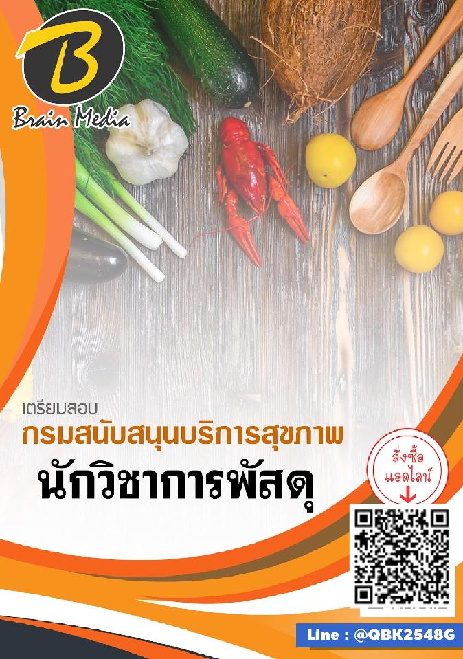 สรุปแนวข้อสอบ นักวิชาการพัสดุ กรมสนับสนุนบริการสุขภาพ พร้อมเฉลย