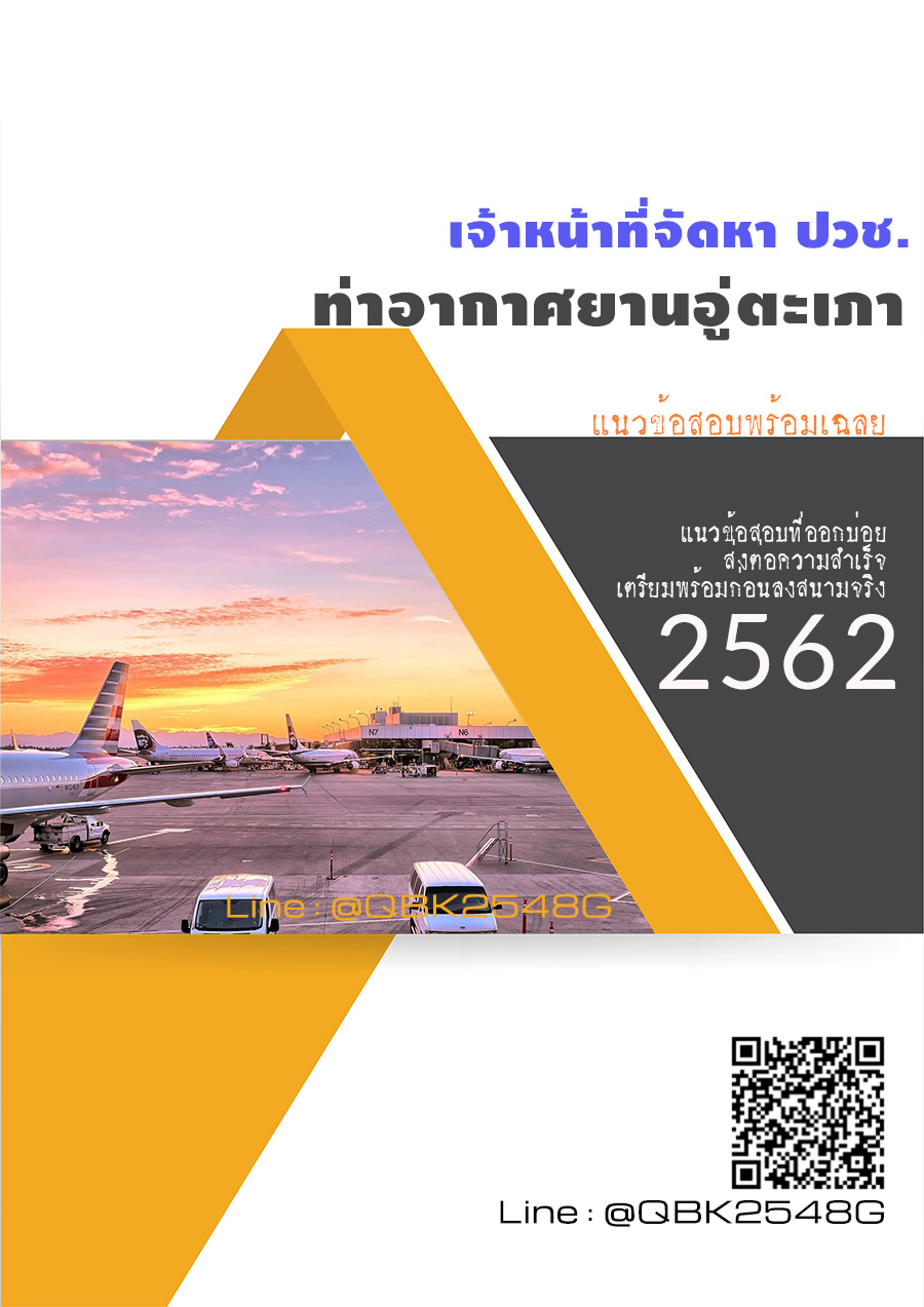 สรุปแนวข้อสอบ เจ้าหน้าที่จัดหาปวช. ท่าอากาศยานอู่ตะเภา พร้อมเฉลย