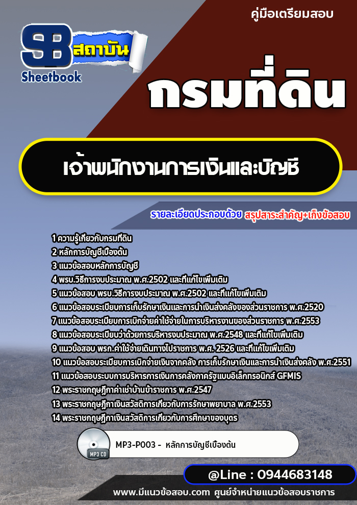 แนวข้อสอบเจ้าพนักงานการเงินและบัญชี กรมที่ดิน ปี2565-2566 [พร้อมเฉลย]