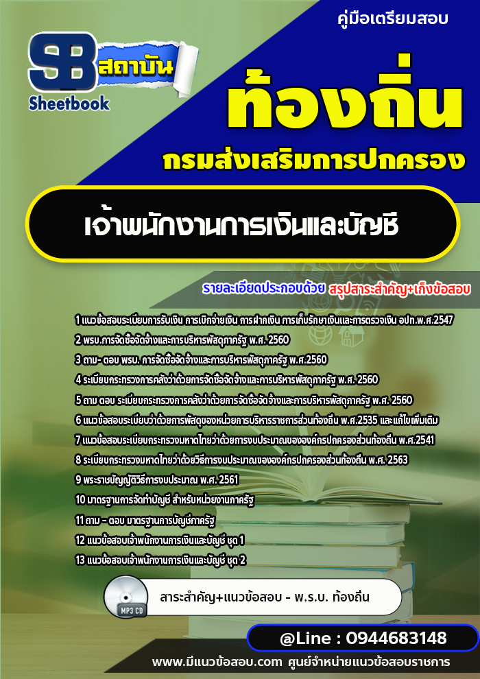 แนวข้อสอบเจ้าพนักงานการเงินและบัญชี ท้องถิ่น อบต. เทศบาล อบจ. [พร้อมเฉลย]