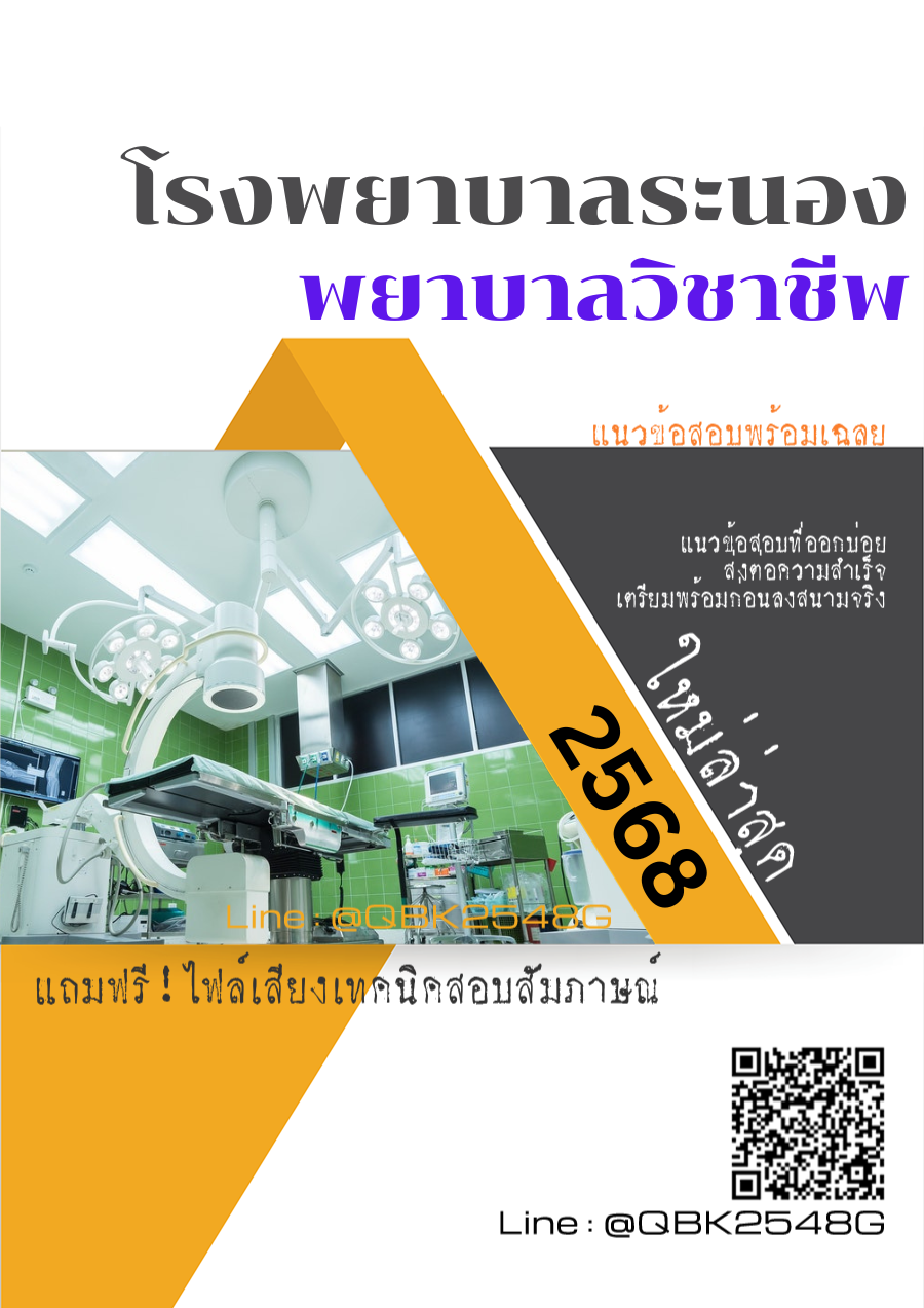 แนวข้อสอบ พยาบาลวิชาชีพ โรงพยาบาลระนอง พร้อมเฉลย