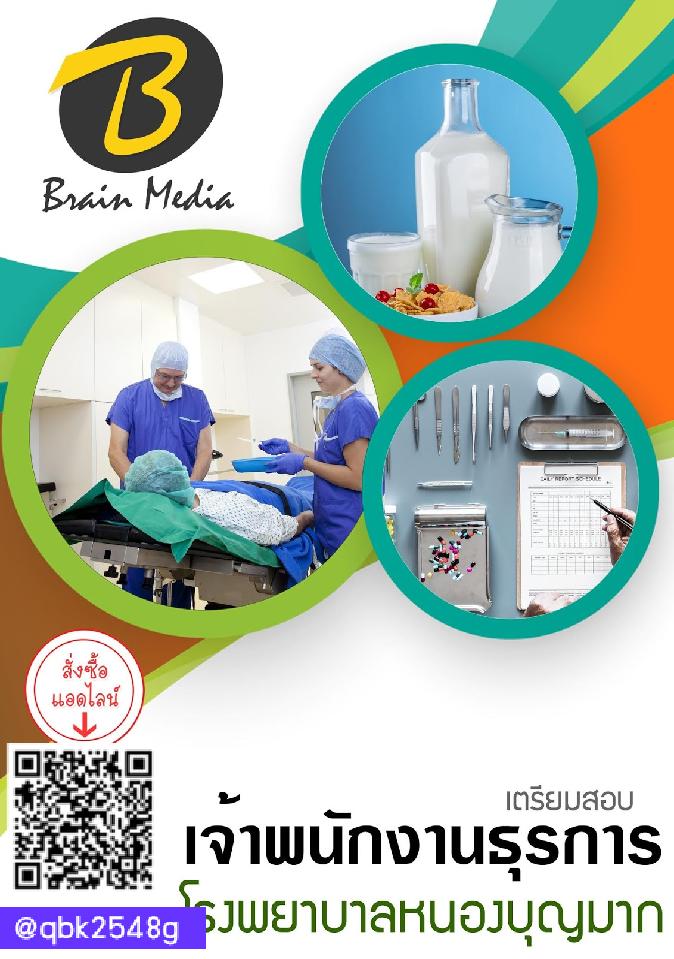 สรุปแนวข้อสอบ เจ้าพนักงานธุรการ โรงพยาบาลหนองบุญมาก พร้อมเฉลย