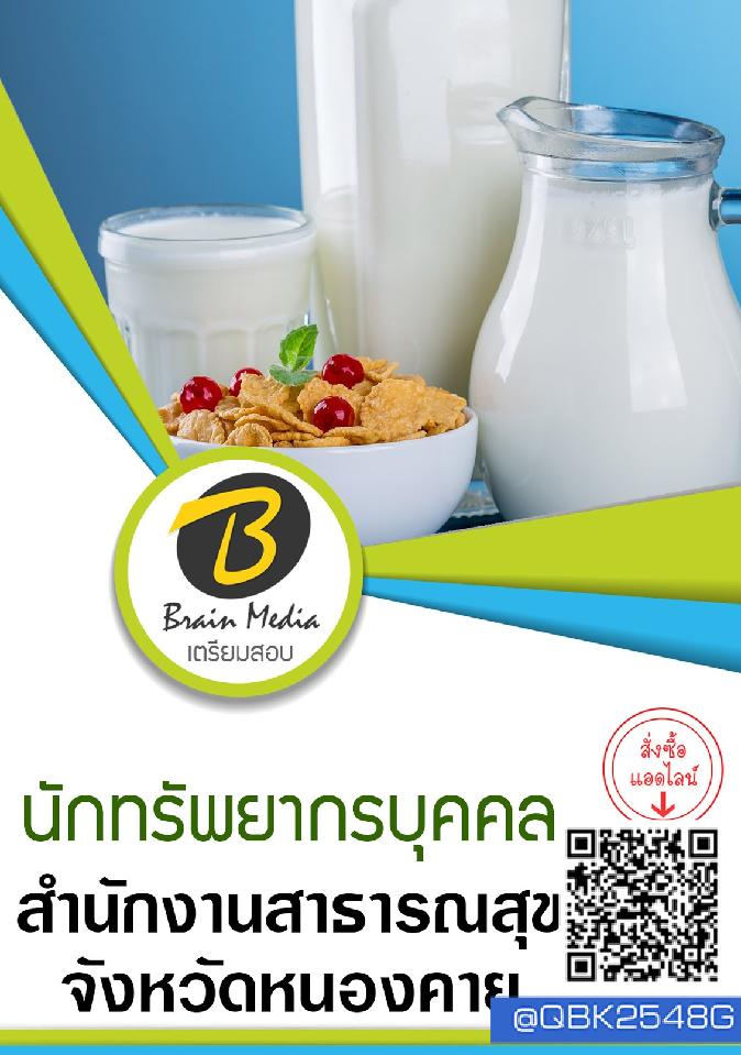 สรุปแนวข้อสอบ นักทรัพยากรบุคคล สำนักงานสาธารณสุขจังหวัดหนองคาย พร้อมเฉลย