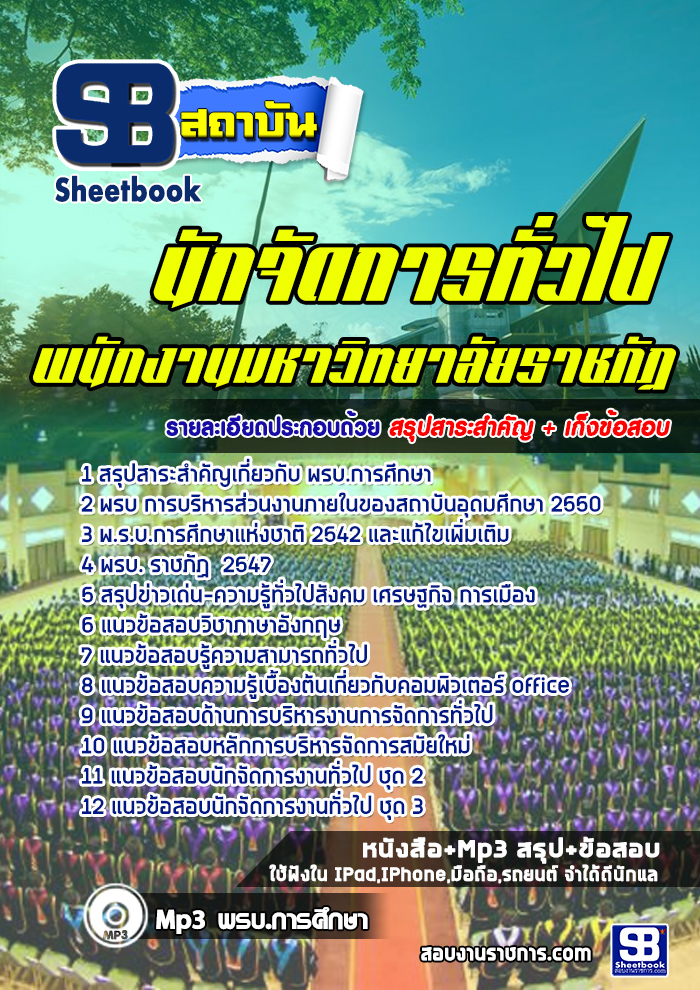 แนวข้อสอบนักจัดการทั่วไป มหาวิทยาลัยราชภัฏ [พร้อมเฉลย] ล่าสุด