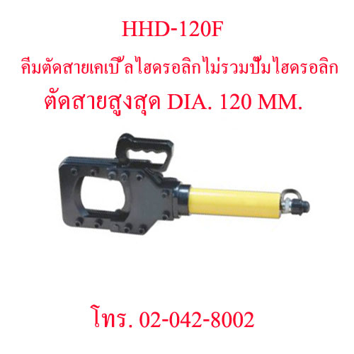 HHD-120F คีมตัดสายไฟไฮดรอลิกส์ ,คีมตัดสายเคเบิ้ลไฮดรอลิค ตัดสูงสุด DIA. 120 มม. "OMASTAR" HYDRAULIC CUTTING ไม่รวมปั๊มไฮดอลิก