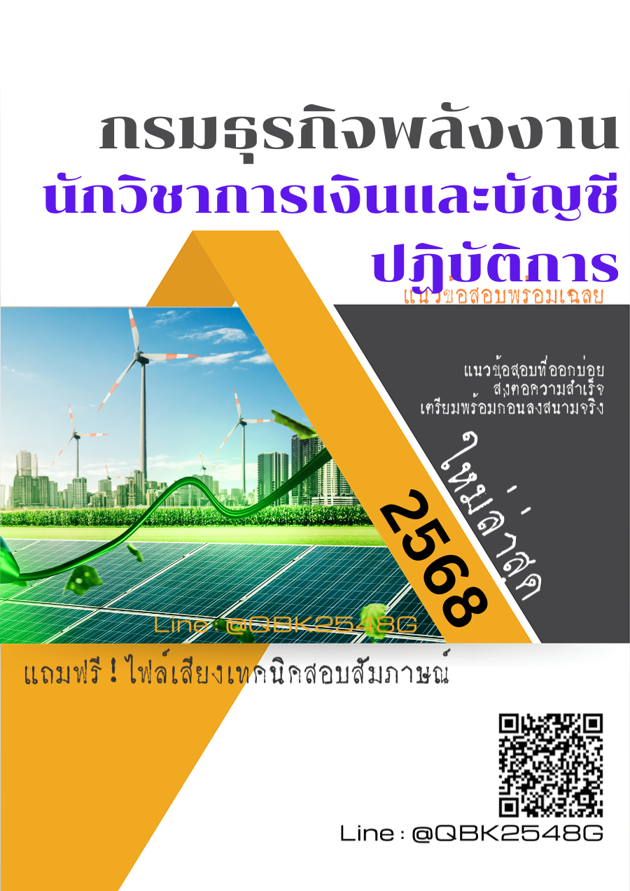แนวข้อสอบ นักวิชาการเงินและบัญชีปฏิบัติการ กรมธุรกิจพลังงาน พร้อมเฉลย