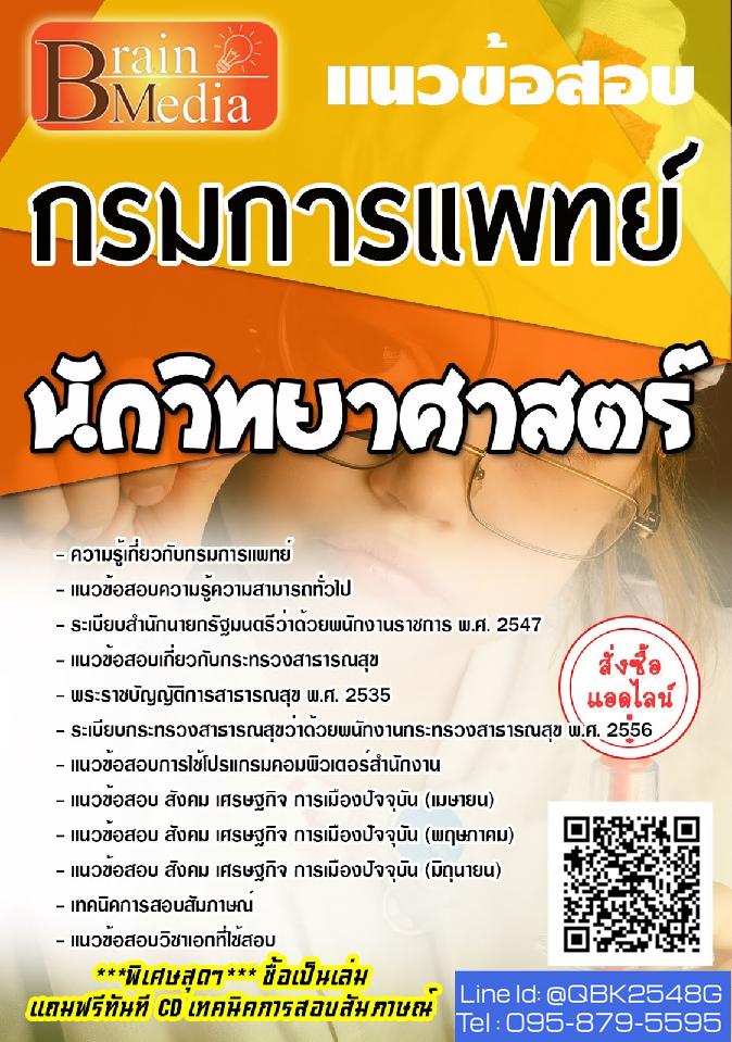 สรุปแนวข้อสอบ นักวิทยาศาสตร์ กรมการแพทย์ พร้อมเฉลย