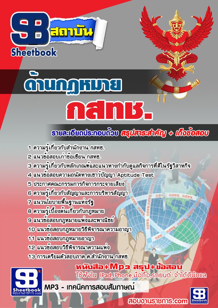 แนวข้อสอบด้านกฏหมาย กสทช.