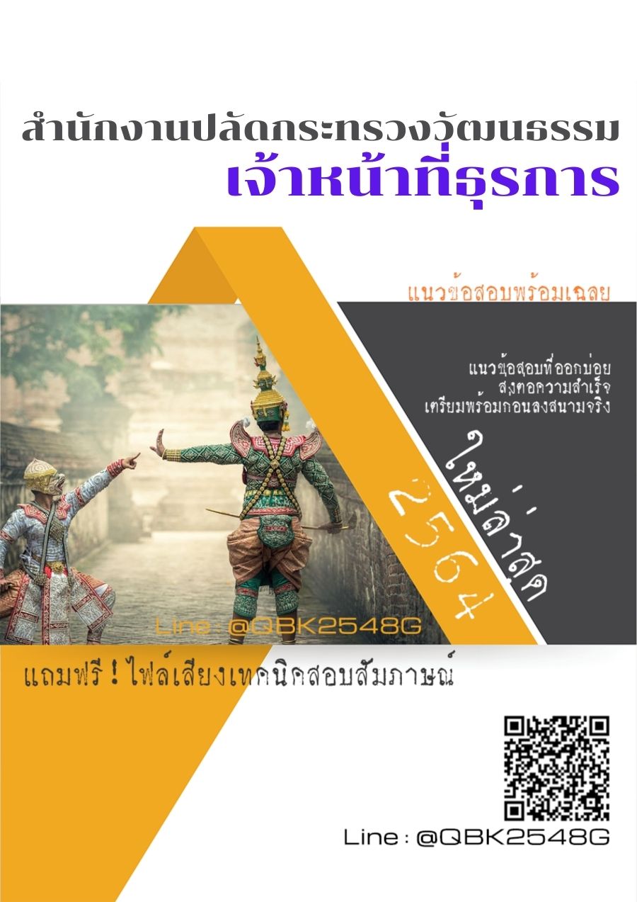 สรุปแนวข้อสอบ เจ้าหน้าที่ธุรการ สำนักงานปลัดกระทรวงวัฒนธรรม พร้อมเฉลย