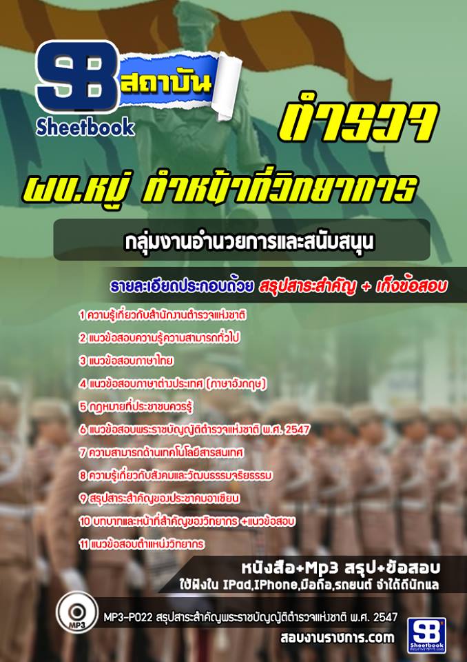 แนวข้อสอบตำรวจอำนวยการและสนับสนุน ผบ.หมู่ ทำหน้าที่วิทยาการ [พร้อมเฉลย]