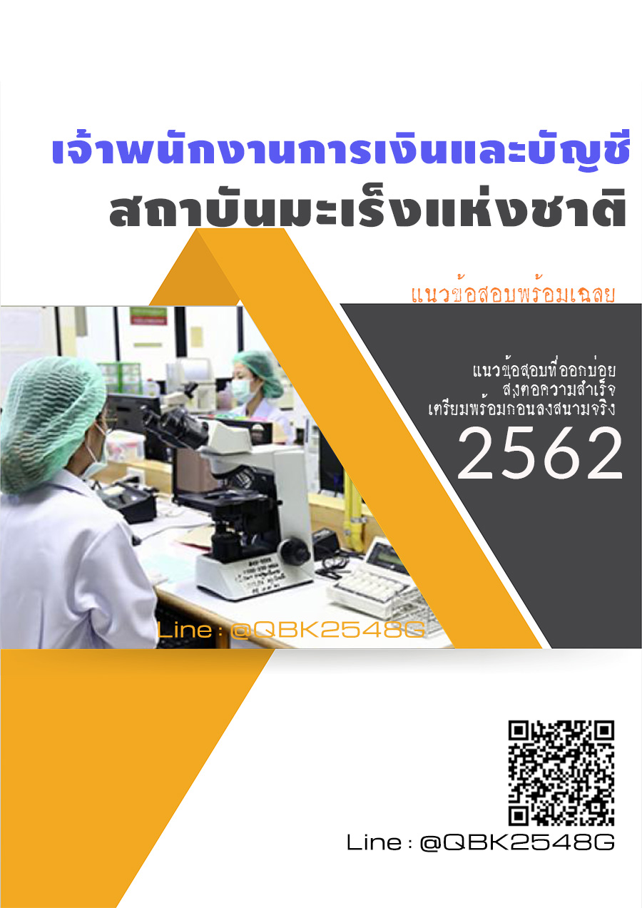 สรุปแนวข้อสอบ เจ้าพนักงานการเงินและบัญชี สถาบันมะเร็งแห่งชาติ พร้อมเฉลย