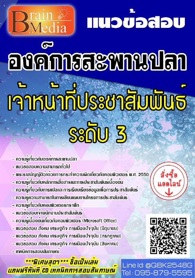 สรุปแนวข้อสอบ เจ้าหน้าที่ประชาสัมพันธ์ระดับ3 องค์การสะพานปลา พร้อมเฉลย