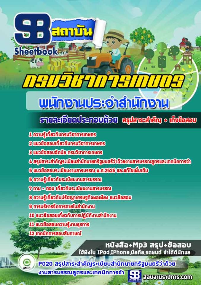 แนวข้อสอบพนักงานประจำสำนักงาน กรมวิชาการเกษตร
