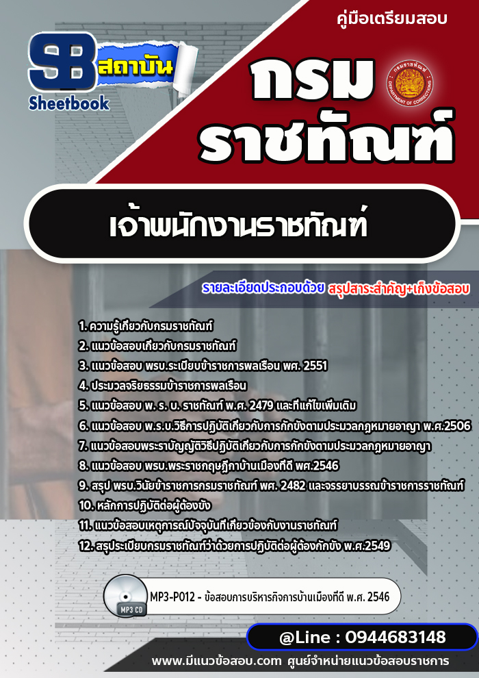 แนวข้อสอบเจ้าพนักงานราชทัณฑ์ กรมราชทัณฑ์ พร้อมเฉลย (ล่าสุดปี 2566-2567)