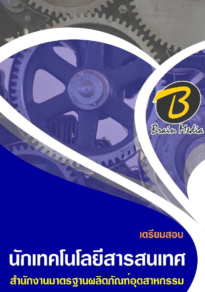 สรุปแนวข้อสอบ นักเทคโนโลยีสารสนเทศ สำนักงานมาตรฐานผลิตภัณฑ์อุตสาหกรรม พร้อมเฉลย