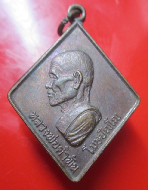 เหรียญข้าวหลามตัด หลวงพ่อคำพัน วัดธาตุมหาชัย จ.นครพรนม ปี2531