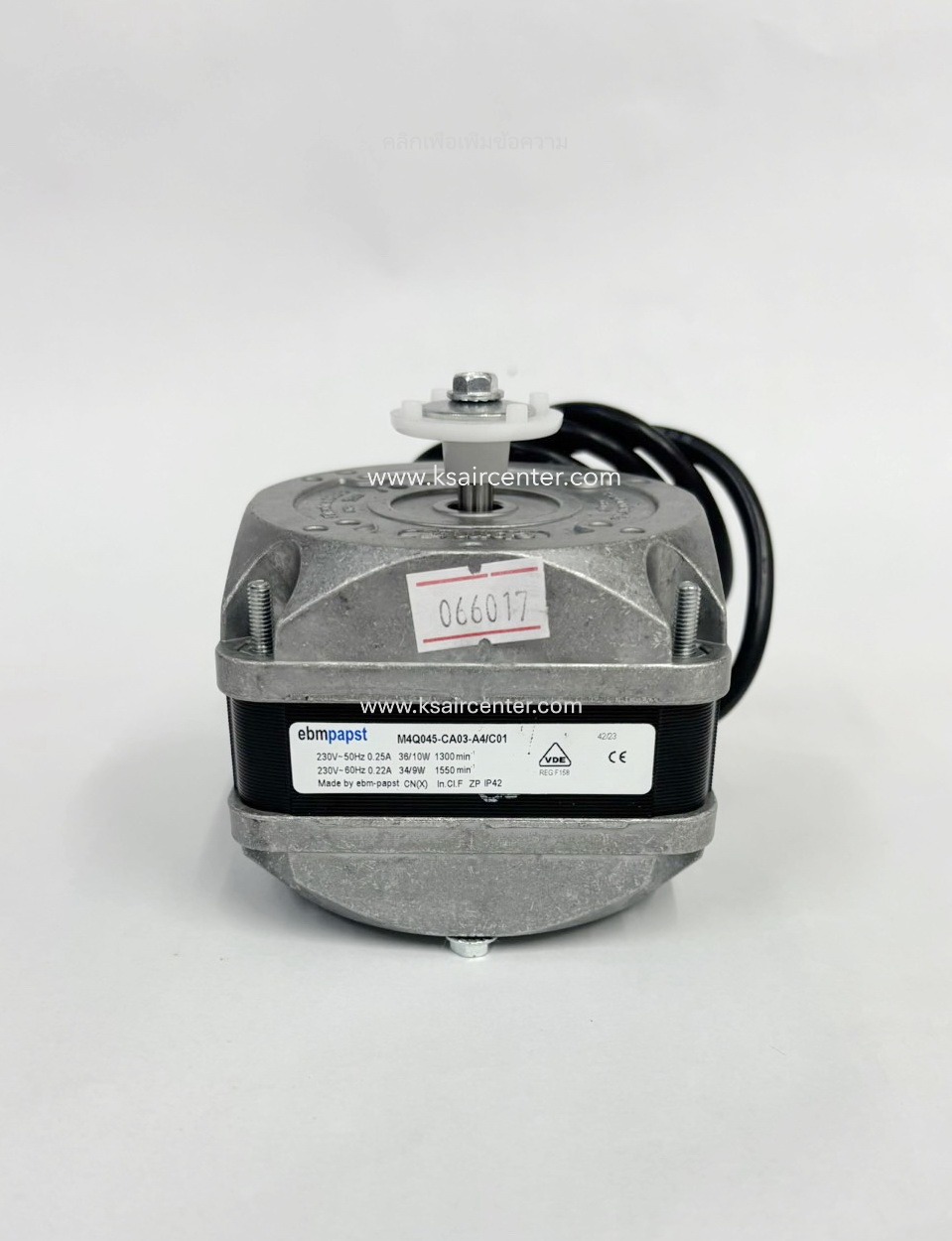 มอเตอร์ ตู้แช่ EBM ขนาด 10 W (รหัสสินค้า 066017)
