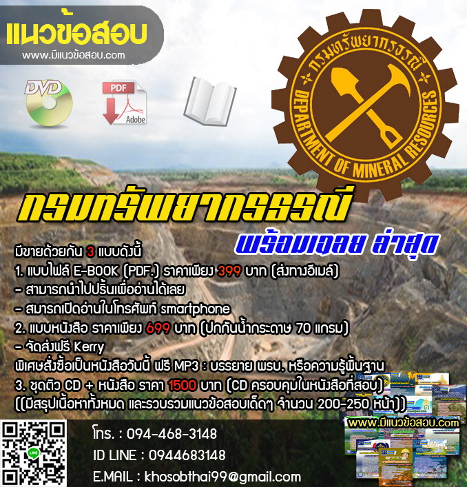 แนวข้อสอบนักธรณีวิทยาปฏิบัติการ กรมทรัพยากรธรณี [พร้อมเฉลย]