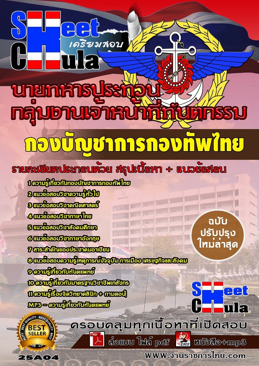 คู่มือสอบกลุ่มงานเจ้าหน้าที่ทันตกรรม นายทหารประทวน กองบัญชาการกองทัพไทย