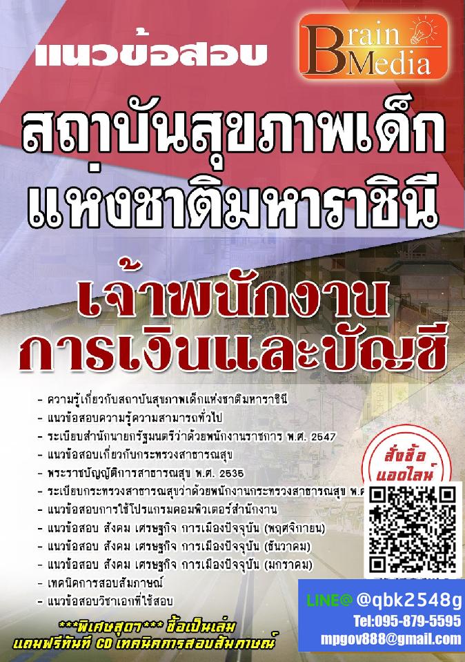 สรุปแนวข้อสอบ เจ้าพนักงานการเงินและบัญชี สถาบันสุขภาพเด็กแห่งชาติมหาราชินี พร้อมเฉลย