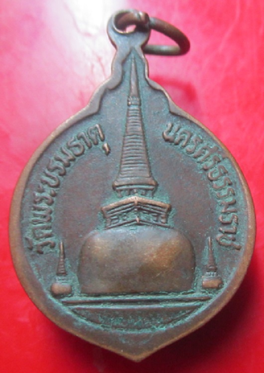 เหรียญพระประจำวันเสาร์ วัดพระบรมธาตุ จ.นครศรีธรรมราช