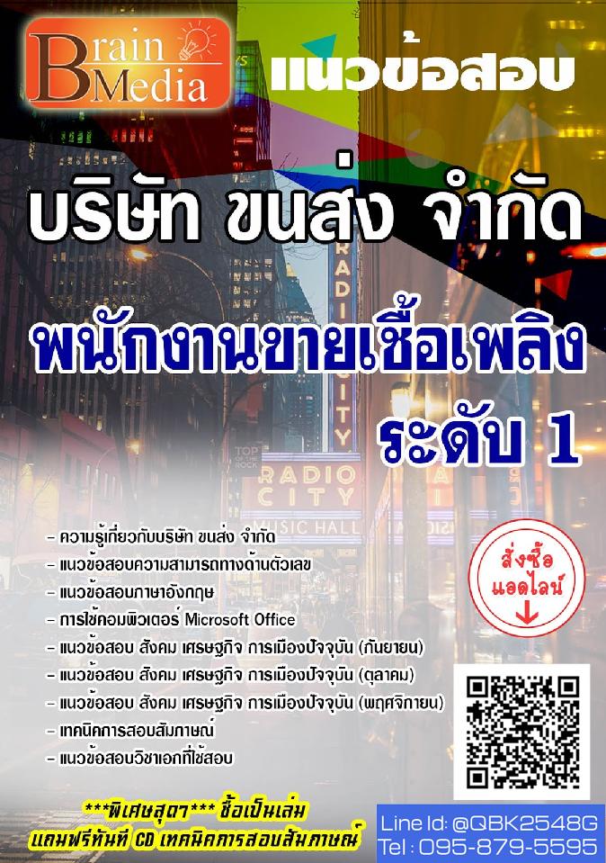 สรุปแนวข้อสอบ พนักงานขายเชื้อเพลิงระดับ1 บริษัทขนส่งจำกัด(บขส.) พร้อมเฉลย