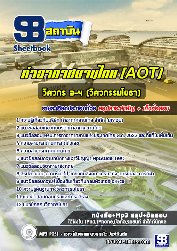 à¹à¸à¸§à¸à¹à¸­à¸ªà¸­à¸à¸§à¸´à¸¨à¸§à¸à¸£ 3-4 (à¸§à¸´à¸¨à¸§à¸à¸£à¸£à¸¡à¹à¸¢à¸à¸²) à¸à¹à¸²à¸­à¸²à¸à¸²à¸¨à¸¢à¸²à¸à¹à¸à¸¢ AOT [à¸à¸£à¹à¸­à¸¡à¹à¸à¸¥à¸¢]