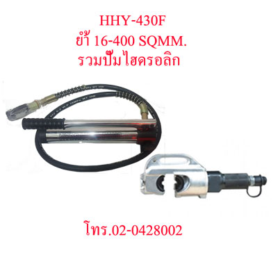 HHY-430F คีมย้ำสายไฟไฮดรอลิกส์ แบบปั๊มแยกราคารวมปั๊ม หัวตัวซี "OMASTAR" HYDRAULIC CRIMPING 16-400 SQMM.